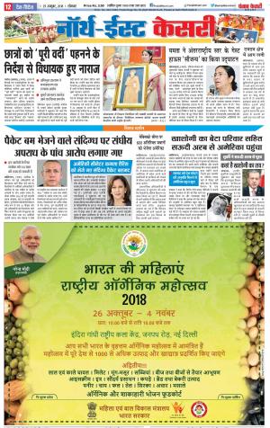 28-10-2018 | Punjab Kesari North East Main