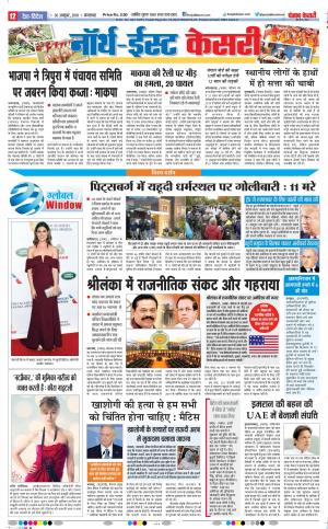 29-10-2018 | Punjab Kesari | North East