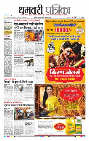 Dhamtari Patrika