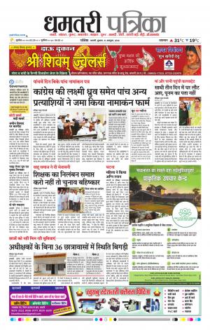 Dhamtari Patrika