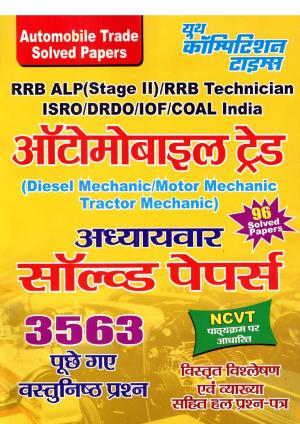 RRB ALP/TECHNICIAN/DRDO/ISRO/IOF AUTOMOBILE