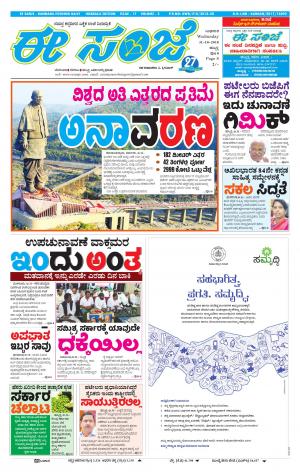 eESANJE : Hubli -Dharwad (31-10-2018) 