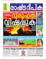 Rashtradeepika Kottayam