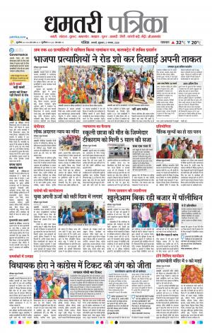 Dhamtari Patrika