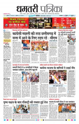 Dhamtari Patrika