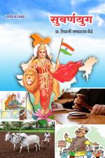 Suvaranyug (सुवर्णयुग) - केंद्रे शिवाजी गणपतराव - कवितासागर KavitaSagar