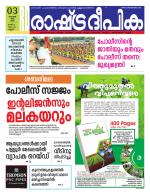 Rashtradeepika Kannur