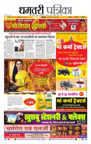 Dhamtari Patrika