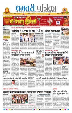 Dhamtari Patrika