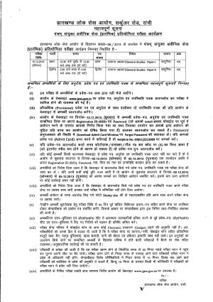 JPSC 5TH Combined Non Military Services (Prelims) Exam 2013: Exam Schedule