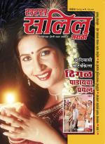 Saras Salil Marathi