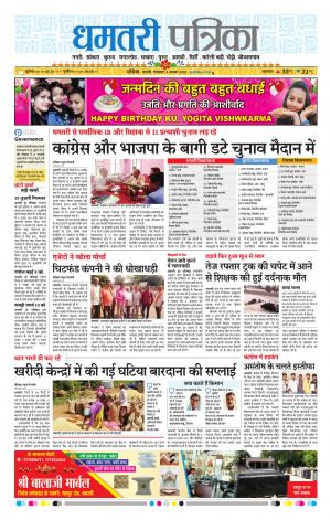 Dhamtari Patrika