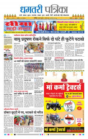 Dhamtari Patrika