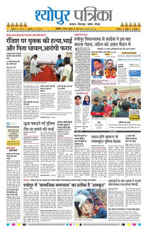 Sheopur Patrika