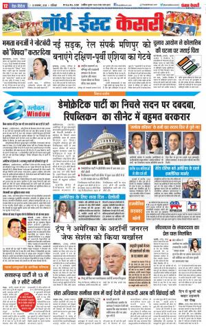09-11-2018 | Punjab Kesari North East Main