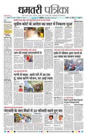 Dhamtari Patrika