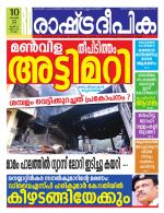 Rashtradeepika Kollam