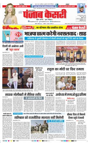 11-11-2018 | Punjab Kesari Lucknow