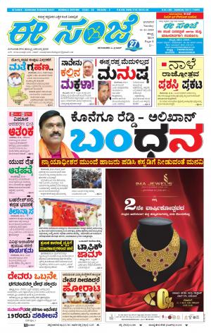 eESANJE : Hubli -Dharwad (11-11-2018)