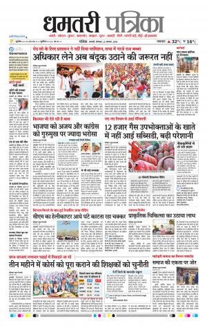 Dhamtari Patrika
