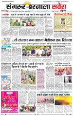 Sangrur / Barnala Savera