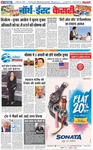 12-11-2018 | Punjab Kesari North East Main