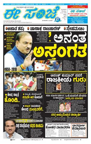 eESANJE : Hubli -Dharwad (12-11-2018)