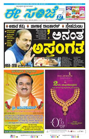 EESANJE-Bangalore (12-11-2018)