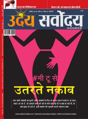 UDAY SARVODAYA_November_2018