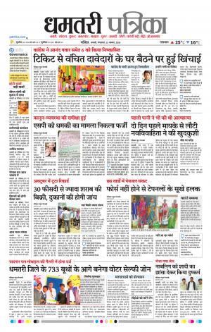 Dhamtari Patrika