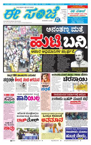 eESANJE : Hubli -Dharwad (13-11-2018)