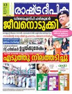 Rashtradeepika Palakkad