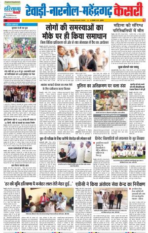 14-11-2018 | Punjab Kesari Rewari