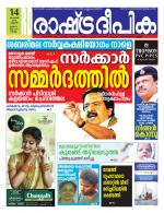 Rashtradeepika Kollam