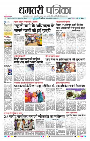 Dhamtari Patrika