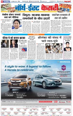 17-11-2018 | Punjab Kesari North East Main