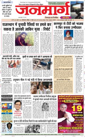 Dainik janmarg 17 nov 2018