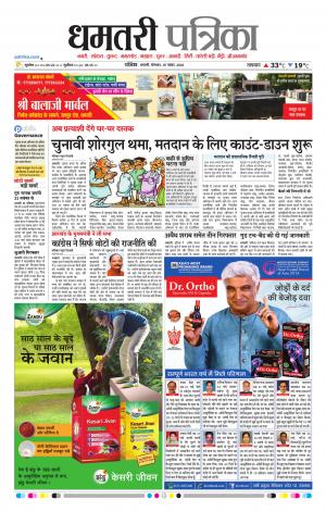Dhamtari Patrika