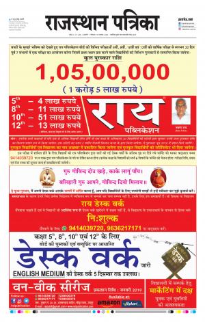 Rajasthan Patrika Kishangarh