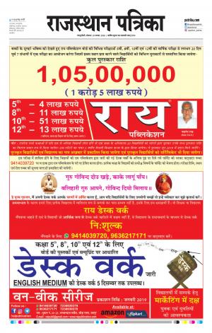  Rajasthan Patrika Sawaimadhopur