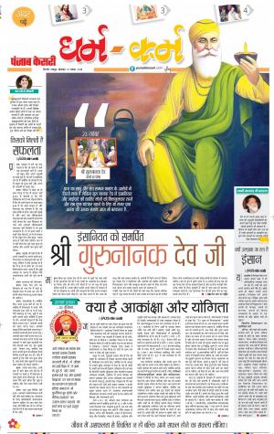 19-11-2018 | Punjab Kesari Darm Karm
