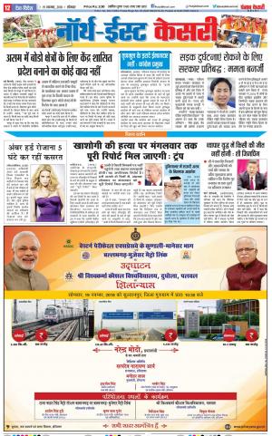 19-11-2018 | Punjab Kesari North East Main