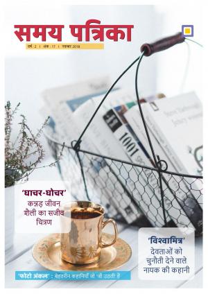 Samay Patrika (November 2018 issue)
