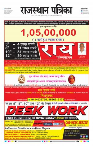 Rajasthan Patrika Kishangarh