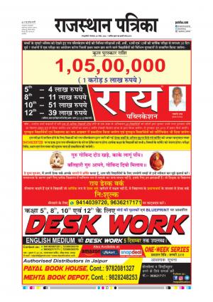  Rajasthan Patrika Sawaimadhopur
