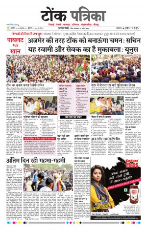  Rajasthan Patrika Tonk
