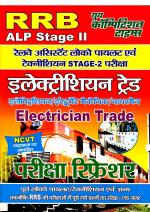 RRB ALP STAGE II ELECTRICIAN TRADE