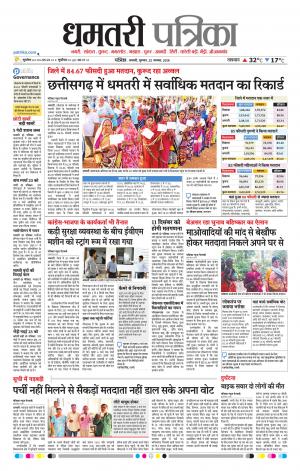Dhamtari Patrika