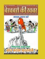 Bekhabaron Ki Khabar