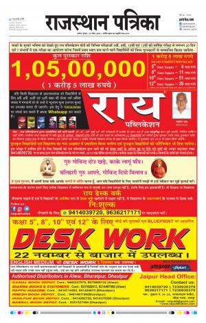 Alwar Dak Rajasthan Patrika